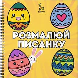 Раскраска Barvyk "Розмалюй Писанку" для детей от 3 лет 30 иллюстраций