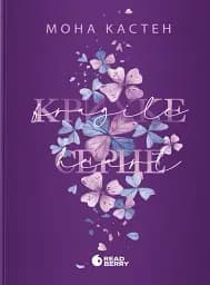 Крихке серце. Scarlet Luck. Книга 2