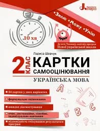 Українська мова. Картки самооцінювання. 2 клас