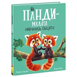 Маленькі історії про чудеса та дружбу: Як панди-малята навчились обіцяти - Рейчел Брайт (557516)