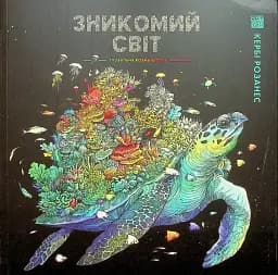 Зникомий світ