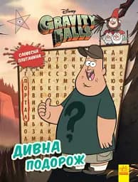 Дисней. Ґравіті Фолз. Загадкові пригоди. Дивна подорож