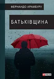 Батьківщина - Фернандо Арамбуру