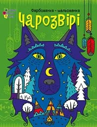 Краска-рисованка АРТ Чарозвири