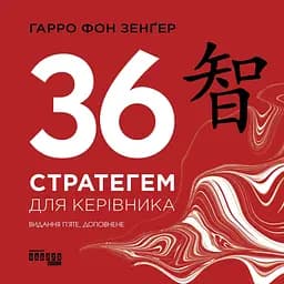 36 стратегем для керівника - Гарро Фон Зенґер