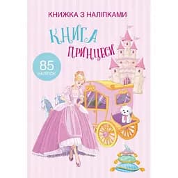 Книга Кристал Бук Книга Принцеси з наліпками (F00021587)