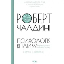 Психологія впливу. Оновлено та доповнено - Роберт Чалдині