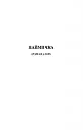 Наймичка. Безталанна. Сава Чалий - Іван Карпенко-Карий (978-966-10-6228-2) - мініатюра 2