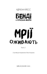 Бенді та чорнильна машина. Мрїї оживають. Книга 1 - мініатюра 3