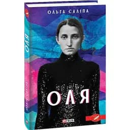 Книга Оля - Ольга Саліпа (Folio)