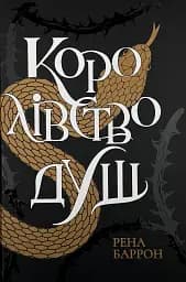 Королівство душ