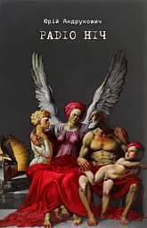 Радіо ніч - Юрій Андрухович