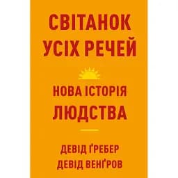 Світанок усіх речей. Нова історія людства - Девід Гребер
