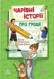 Чарівні історії про гроші. Як легко пояснити дітям складні фінанси