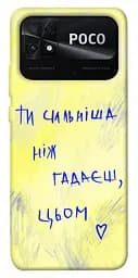 Чохол Demsky Ти сильніша ніж гадаєш для Xiaomi Poco C40