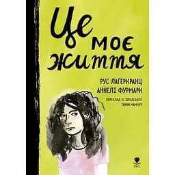 Це моє життя - Рус Лаґеркранц