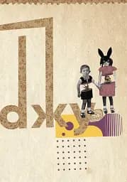 АБВ колажу - мініатюра 6