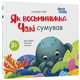 Як восьминіжка Чакі сумував - мініатюра 2