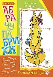 Абрачупабрики. Плутанка в лесу: раскраска-игра для детей младшего школьного возраста.