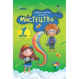 Мистецтво. 1 клас. Підручник