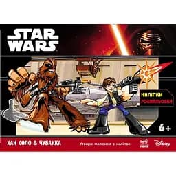 Розмальовка Ранок Star Wars з наліпками Хан Соло & Чубакка (Л585007У) 