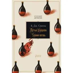 Книга Метью Шардлейк. Книга 2. Темний вогонь. Історичний детектив - К. Дж. Сенсом (Апріорі)