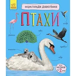 Енциклопедія дошкільника Ранок Птахи - Юлія Каспарова (С614032У)