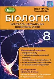 Біологія 8 клас. Контроль навчальних досягнень учнів