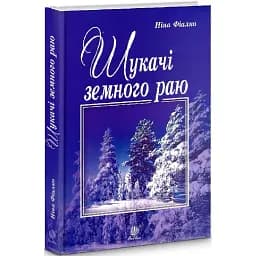 Книга Искатели земного рая - Нина Фиалко (Богдан)