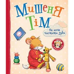 Мишеня Тім не хоче чистити зуби - Анна Казаліс (122083)