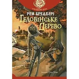 Геловінське Дерево - Рей Бредбері