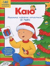 Каю. Маленький художник готовится к Рождеству