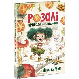Розалі. Пригода на сніданок - Ніна Дуллек (Ч902296У)