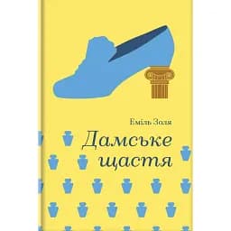 Дамське щастя