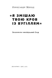 Я змішаю твою кров із вугіллям. Зрозуміти український Схід - мініатюра 3