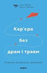 Кар’єра без драм і травм