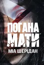 Плохая мать