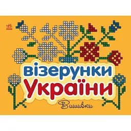 Раскраска Видавництво Ранок Узоры Украины Вышивки (С365012У)