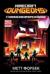 MINECRAFT Dungeons. Становлення Архірозбійника
