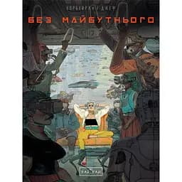 Без будущего - Корбейран