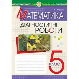 Математика. 5 класс. Диагностические работы