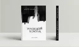 Український іконопис: поетичний репортаж 2014–2025 років - мініатюра 2