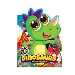 Дитяча книжечка розмальовка "Dinosaurs" Апельсин РМ-83-02, 12 сторінок