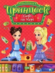 Принцеси. Софі та Мері