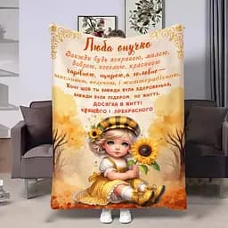 Плед плюшевий 3D з побажаннями для онучки Онучці Осінні сни 160х200 см