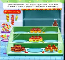 Маленький декоратор. У супермаркеті - мініатюра 4
