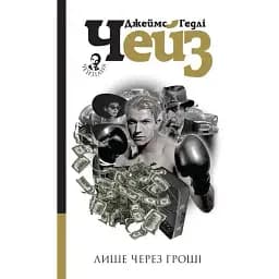 Книга Лишь через деньги - Джеймс Гедли Чейз (Богдан)
