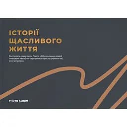 Фотоальбом Orner "Історії щасливого життя" графітовий