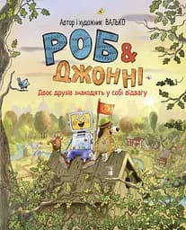 Двоє друзів знаходять у собі відвагу - None Валько