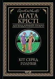 Кіт серед голубів